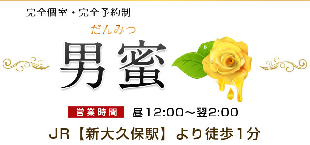 【男蜜】
