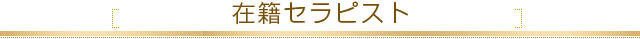 「在籍」