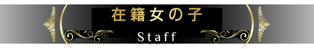 「在籍」